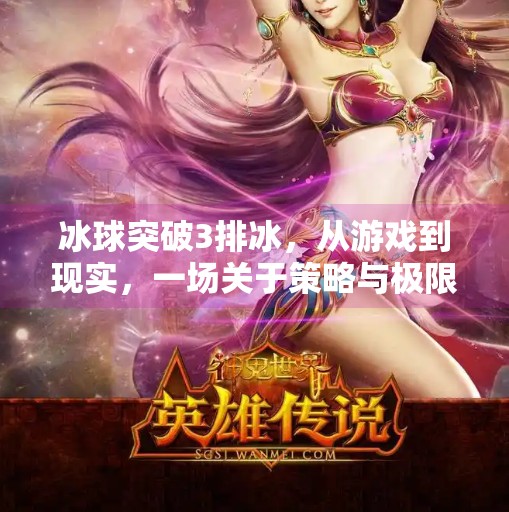冰球突破3排冰，从游戏到现实，一场关于策略与极限的冰上博弈,冰球突破3排冰