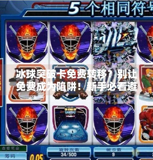 冰球突破卡免费转移？别让免费成为陷阱！新手必看避坑指南,冰球突破卡免费转移