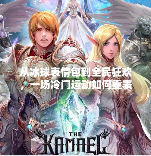 从冰球表情包到全民狂欢,一场冷门运动如何靠表情破圈?突破冰球表情包