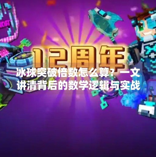 冰球突破倍数怎么算？一文讲清背后的数学逻辑与实战技巧！冰球突破倍数怎么算