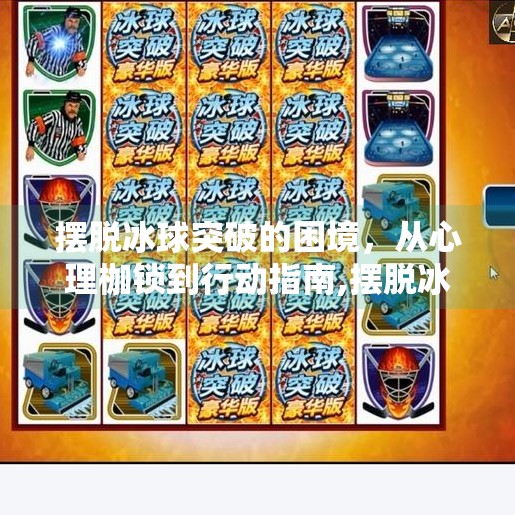 摆脱冰球突破的困境，从心理枷锁到行动指南,摆脱冰球突破的方法