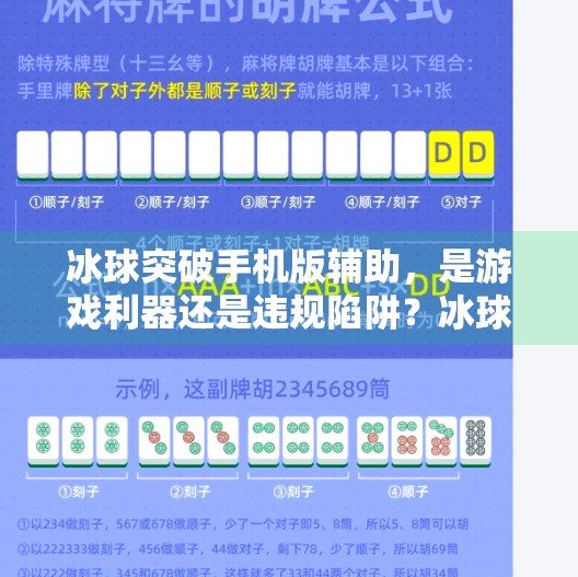 冰球突破手机版辅助,是游戏利器还是违规陷阱?冰球突破手机版辅助