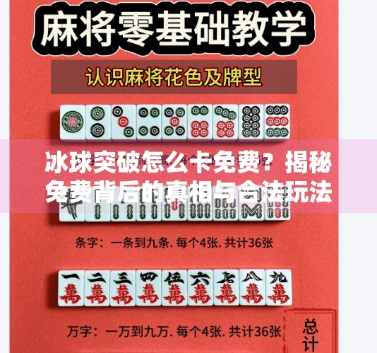 冰球突破怎么卡免费？揭秘免费背后的真相与合法玩法,冰球突破怎么卡免费