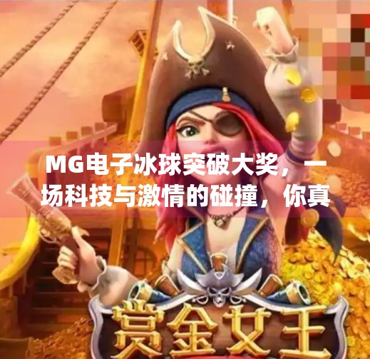 MG电子冰球突破大奖,一场科技与激情的碰撞,你真的准备好了吗?mg电子冰球突破大奖