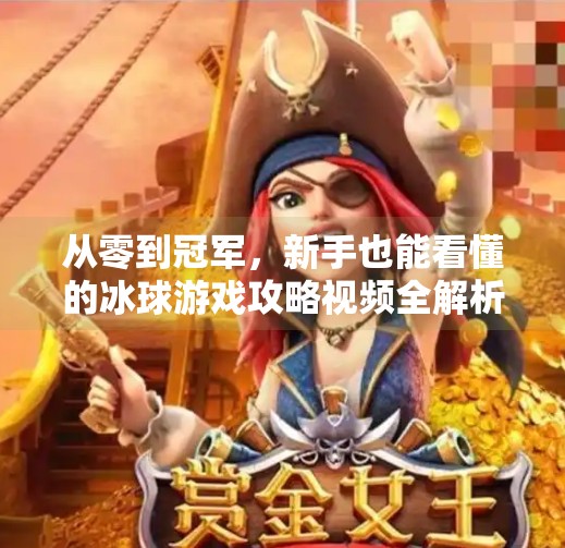 从零到冠军,新手也能看懂的冰球游戏攻略视频全解析!突破游戏冰球攻略视频
