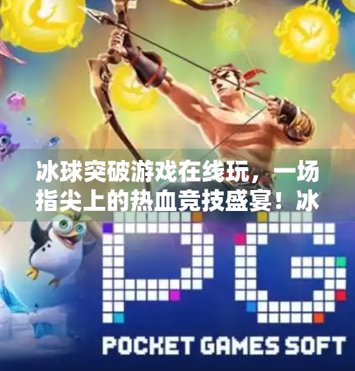 冰球突破游戏在线玩，一场指尖上的热血竞技盛宴！冰球突破游戏在线玩