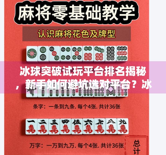 冰球突破试玩平台排名揭秘,新手如何避坑选对平台?冰球突破试玩平台排名