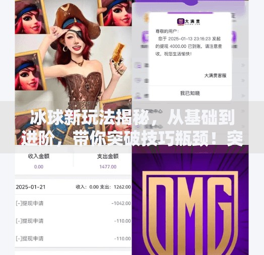 冰球新玩法揭秘,从基础到进阶,带你突破技巧瓶颈!突破冰球玩法技巧