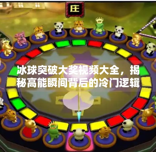 冰球突破大奖视频大全,揭秘高能瞬间背后的冷门逻辑与玩家真相,冰球突破大奖视频大全