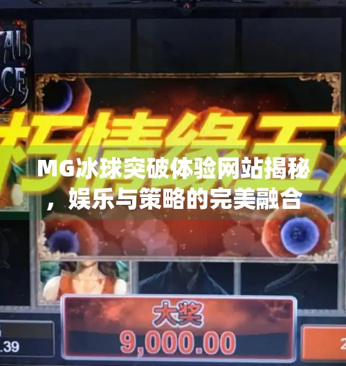 MG冰球突破体验网站揭秘,娱乐与策略的完美融合,你真的玩懂了吗?mg冰球突破体验网站