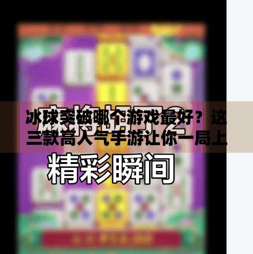 冰球突破哪个游戏最好?这三款高人气手游让你一局上头!冰球突破哪个游戏最好
