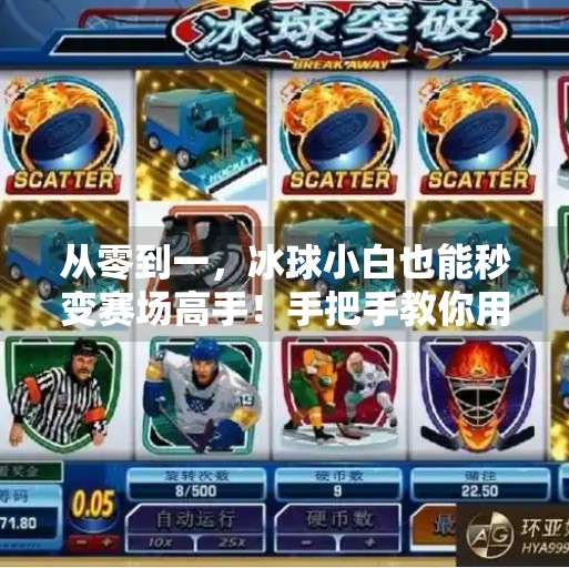 从零到一，冰球小白也能秒变赛场高手！手把手教你用零突破视频教学逆袭成冰球达人！冰球零突破视频教学