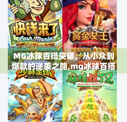 MG冰球百搭突破,从小众到爆款的逆袭之路,mg冰球百搭突破