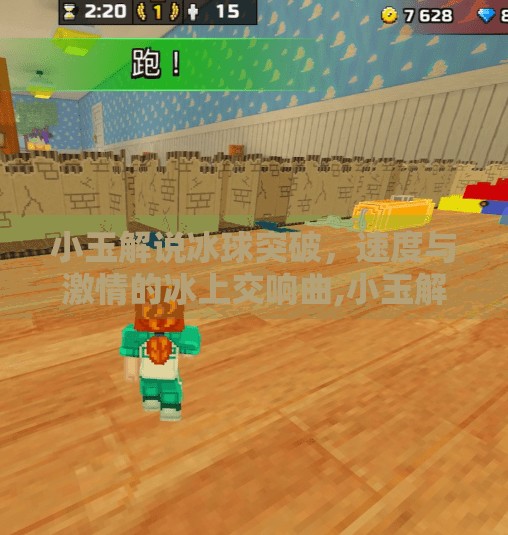 小玉解说冰球突破,速度与激情的冰上交响曲,小玉解说冰球突破