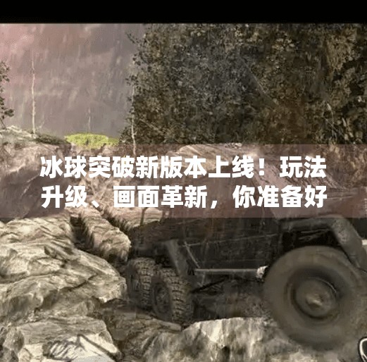 冰球突破新版本上线！玩法升级、画面革新，你准备好迎接冰上风暴了吗？冰球突破新版本