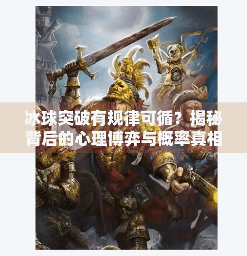 冰球突破有规律可循?揭秘背后的心理博弈与概率真相!冰球突破有什么规律