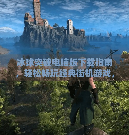 冰球突破电脑版下载指南,轻松畅玩经典街机游戏,重温童年热血!冰球突破电脑版下载