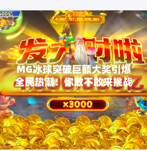 MG冰球突破巨额大奖引爆全民热潮!你敢不敢来挑战?mg冰球突破巨额大奖