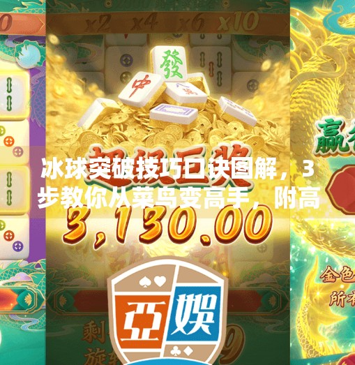 冰球突破技巧口诀图解，3步教你从菜鸟变高手，附高清口诀图！冰球突破技巧口诀图片