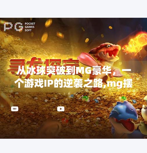 从冰球突破到MG豪华，一个游戏IP的逆袭之路,mg摆脱冰球突破豪华