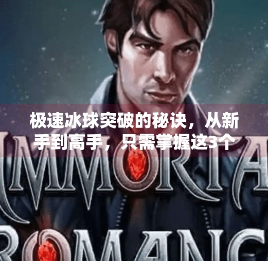 极速冰球突破的秘诀,从新手到高手,只需掌握这3个核心技巧!极速冰球突破的秘诀