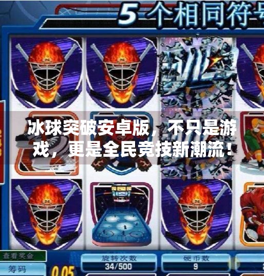 冰球突破安卓版,不只是游戏,更是全民竞技新潮流!冰球突破安卓版
