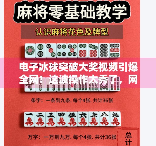 电子冰球突破大奖视频引爆全网!这波操作太秀了,网友直呼太真实!电子冰球突破大奖视频