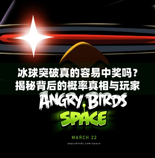 冰球突破真的容易中奖吗？揭秘背后的概率真相与玩家误区,冰球突破容易中奖吗