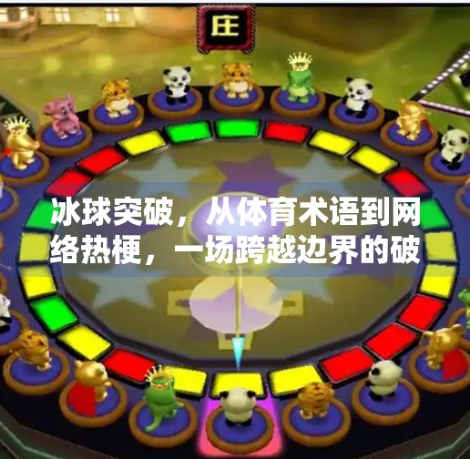 冰球突破,从体育术语到网络热梗,一场跨越边界的破圈之旅,冰球突破什么意思