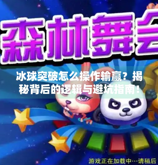 冰球突破怎么操作输赢?揭秘背后的逻辑与避坑指南!冰球突破怎么操作输赢