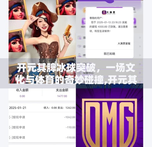 开元其脾冰球突破,一场文化与体育的奇妙碰撞,开元其脾冰球突破