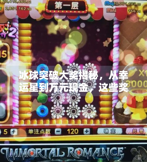 冰球突破大奖揭秘，从幸运星到万元现金，这些奖励你中过吗？冰球突破大奖都有哪些