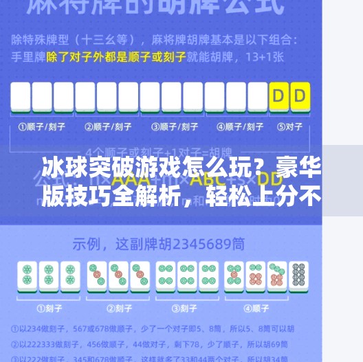 冰球突破游戏怎么玩?豪华版技巧全解析,轻松上分不是梦!豪华冰球突破游戏技巧