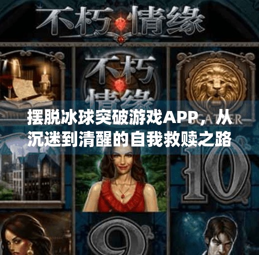 摆脱冰球突破游戏APP,从沉迷到清醒的自我救赎之路,摆脱冰球突破游戏app