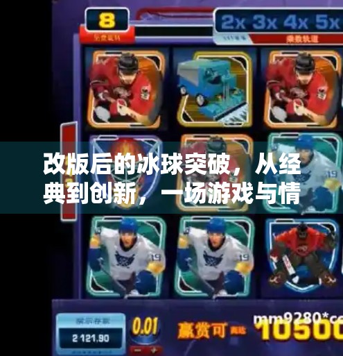 改版后的冰球突破,从经典到创新,一场游戏与情怀的完美碰撞,改版后的冰球突破