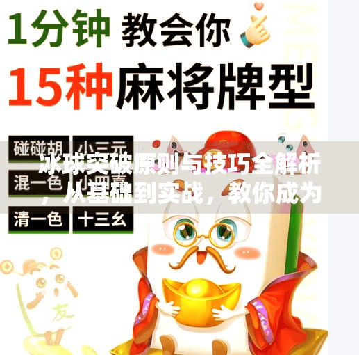 冰球突破原则与技巧全解析,从基础到实战,教你成为场上破局高手,冰球突破原则及技巧