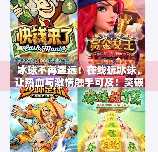 冰球不再遥远!在线玩冰球,让热血与激情触手可及!突破冰球在线玩