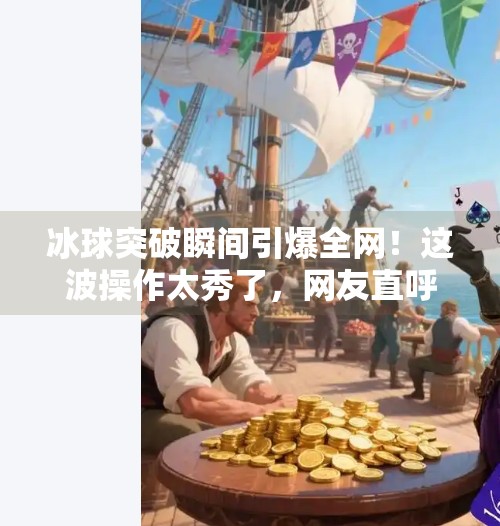 冰球突破瞬间引爆全网!这波操作太秀了,网友直呼看不懂但大受震撼,好玩的冰球突破视频