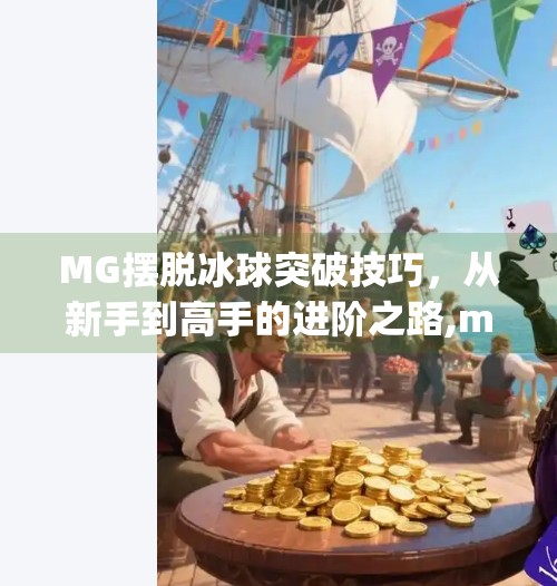MG摆脱冰球突破技巧,从新手到高手的进阶之路,mg摆脱冰球突破技巧