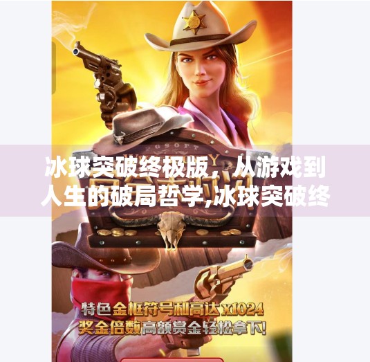 冰球突破终极版,从游戏到人生的破局哲学,冰球突破终极版