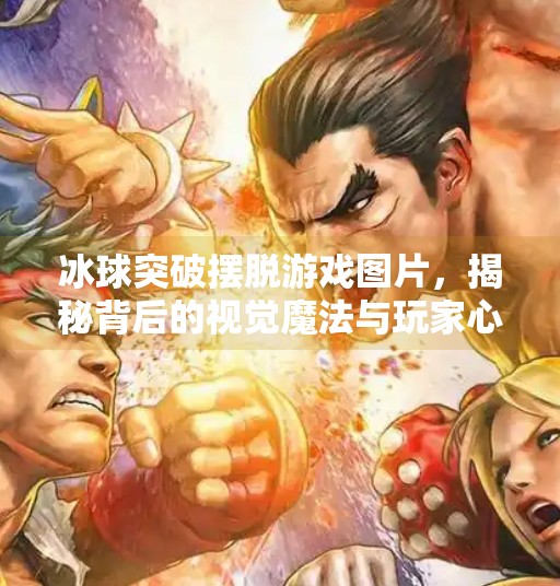 冰球突破摆脱游戏图片,揭秘背后的视觉魔法与玩家心理博弈,冰球突破摆脱游戏图片