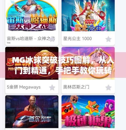 MG冰球突破技巧图解，从入门到精通，手把手教你玩转冰球战术！mg冰球突破技巧图解