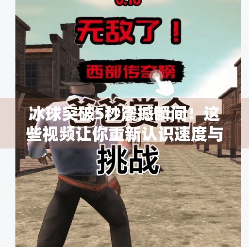 冰球突破5秒震撼瞬间!这些视频让你重新认识速度与力量的极限!5个冰球突破视频