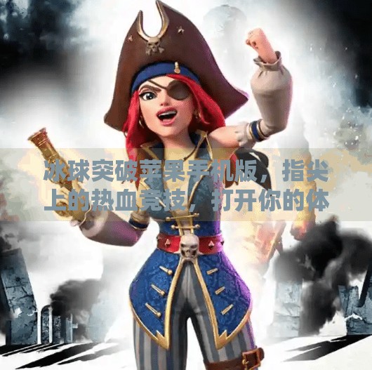 冰球突破苹果手机版,指尖上的热血竞技,打开你的体育新世界!冰球突破苹果手机版