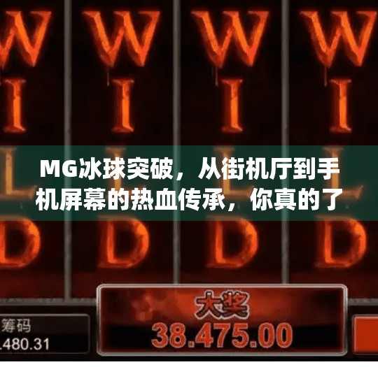 MG冰球突破，从街机厅到手机屏幕的热血传承，你真的了解它吗？mg冰球突破是啥