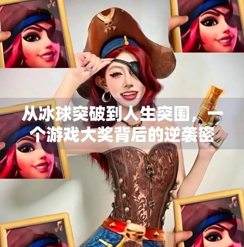 从冰球突破到人生突围，一个游戏大奖背后的逆袭密码,摆脱冰球突破游戏大奖