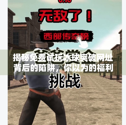 揭秘免费试玩冰球突破网址背后的陷阱,你以为的福利,其实是数字牢笼!免费试玩冰球突破网址