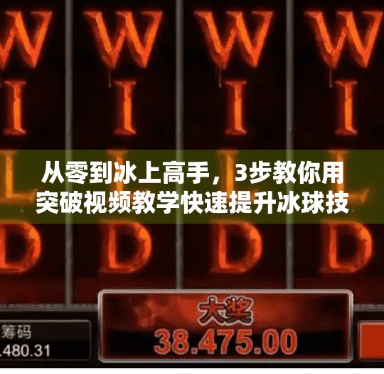 从零到冰上高手,3步教你用突破视频教学快速提升冰球技巧!摆脱冰球突破视频教学