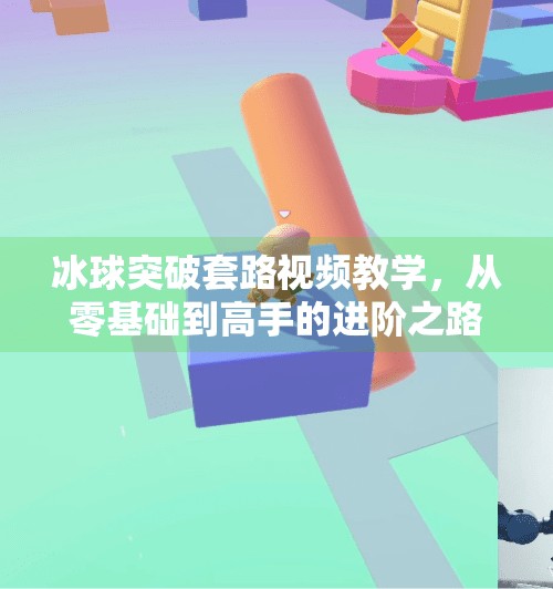 冰球突破套路视频教学,从零基础到高手的进阶之路,揭秘冰球突破的底层逻辑!冰球突破套路视频教学