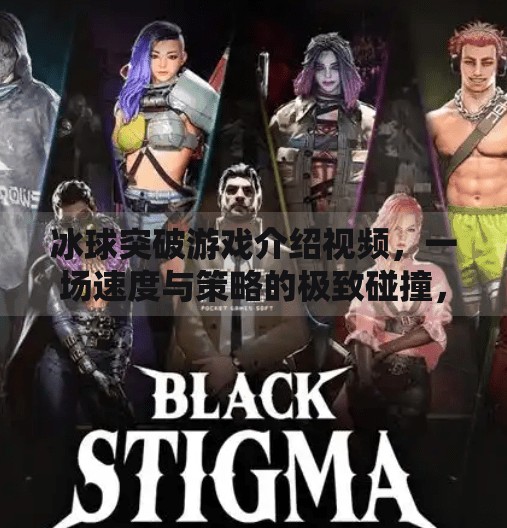 冰球突破游戏介绍视频，一场速度与策略的极致碰撞，你敢来挑战吗？冰球突破游戏介绍视频